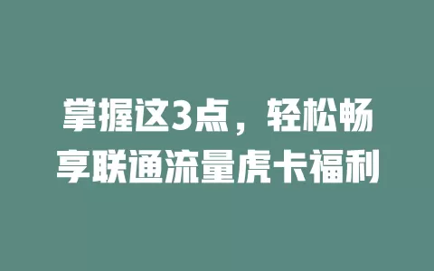掌握这3点，轻松畅享联通流量虎卡福利
