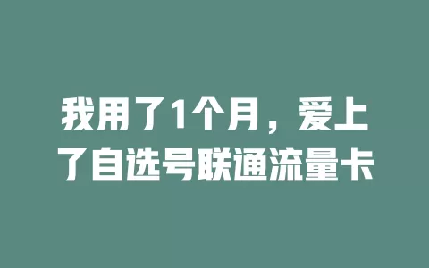 我用了1个月，爱上了自选号联通流量卡