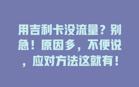 用吉利卡没流量？别急！原因多，不便说，应对方法这就有！