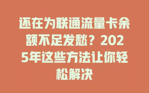 还在为联通流量卡余额不足发愁？2025年这些方法让你轻松解决