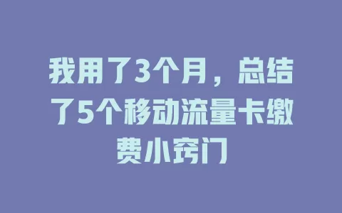 我用了3个月，总结了5个移动流量卡缴费小窍门