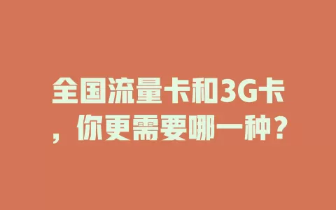 全国流量卡和3G卡，你更需要哪一种？