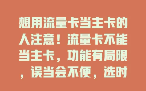 想用流量卡当主卡的人注意！流量卡不能当主卡，功能有局限，误当会不便，选时要清楚这特性