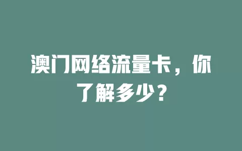 澳门网络流量卡，你了解多少？