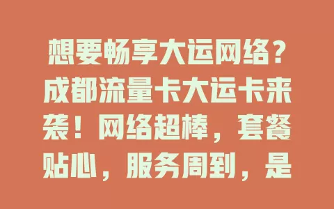 想要畅享大运网络？成都流量卡大运卡来袭！网络超棒，套餐贴心，服务周到，是你大运通信保障，助你留下美好回忆