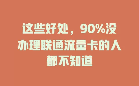 这些好处，90%没办理联通流量卡的人都不知道