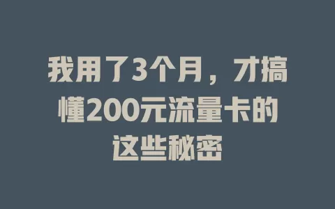 我用了3个月，才搞懂200元流量卡的这些秘密