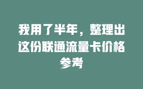 我用了半年，整理出这份联通流量卡价格参考