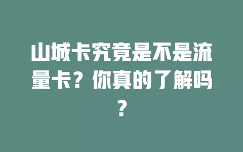 山城卡究竟是不是流量卡？你真的了解吗？