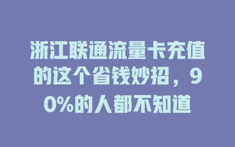 浙江联通流量卡充值的这个省钱妙招，90%的人都不知道