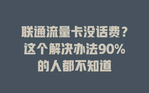 联通流量卡没话费？这个解决办法90%的人都不知道