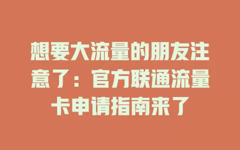 想要大流量的朋友注意了：官方联通流量卡申请指南来了
