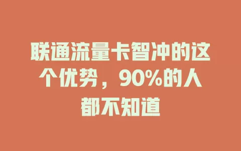 联通流量卡智冲的这个优势，90%的人都不知道