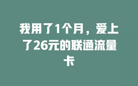 我用了1个月，爱上了26元的联通流量卡