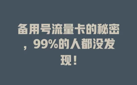 备用号流量卡的秘密，99%的人都没发现！