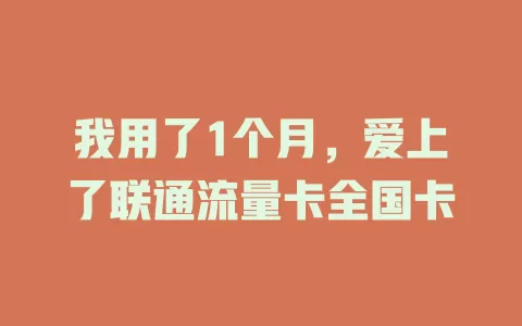 我用了1个月，爱上了联通流量卡全国卡