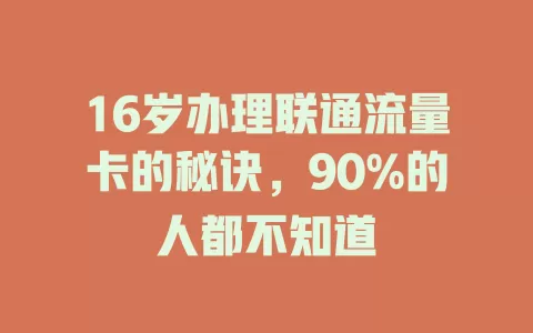 16岁办理联通流量卡的秘诀，90%的人都不知道