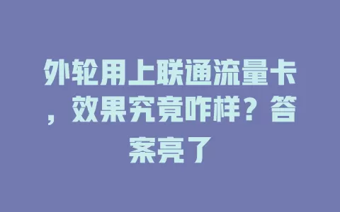 外轮用上联通流量卡，效果究竟咋样？答案亮了