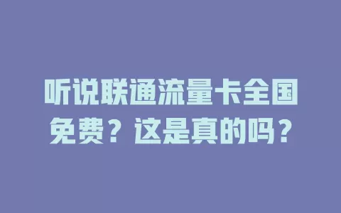 听说联通流量卡全国免费？这是真的吗？