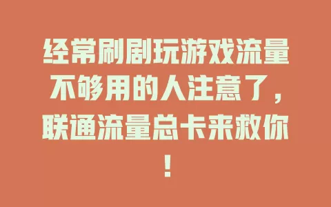 经常刷剧玩游戏流量不够用的人注意了，联通流量总卡来救你！