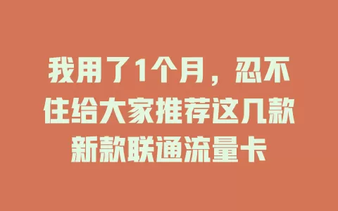 我用了1个月，忍不住给大家推荐这几款新款联通流量卡