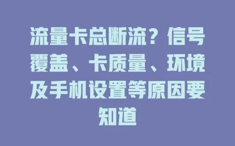 流量卡总断流？信号覆盖、卡质量、环境及手机设置等原因要知道