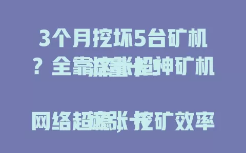 3个月挖坏5台矿机？全靠这张超神矿机流量卡！

这张卡网络超稳，挖矿效率飙升，流量费合理，适配各种矿机。用它挖矿不再愁断网，虚拟货币挖到爽！快来试试，说不定有惊喜！