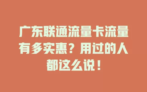广东联通流量卡流量有多实惠？用过的人都这么说！