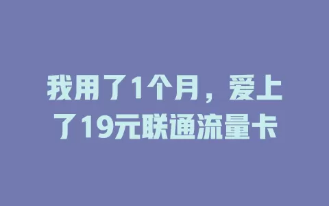 我用了1个月，爱上了19元联通流量卡