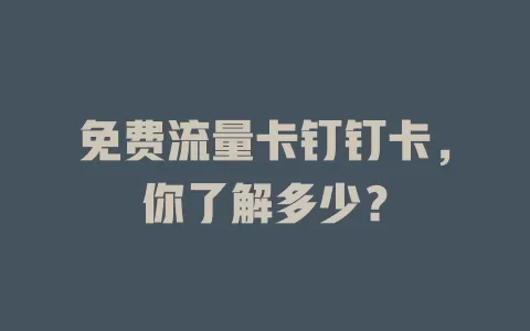 免费流量卡钉钉卡，你了解多少？