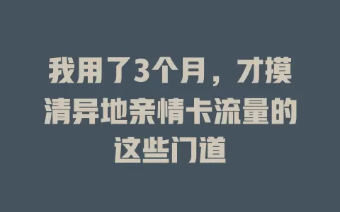 我用了3个月，才摸清异地亲情卡流量的这些门道