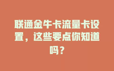 联通金牛卡流量卡设置，这些要点你知道吗？