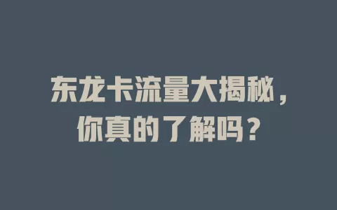 东龙卡流量大揭秘，你真的了解吗？