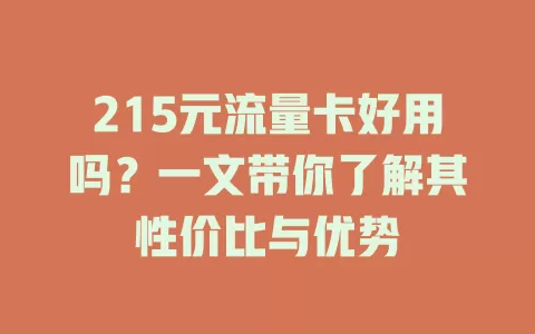 215元流量卡好用吗？一文带你了解其性价比与优势