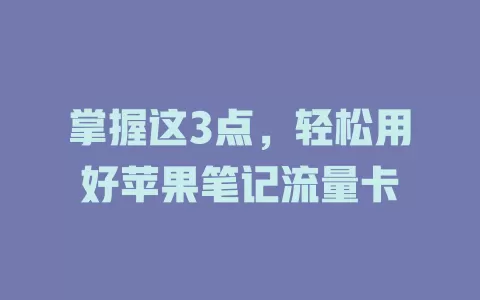 掌握这3点，轻松用好苹果笔记流量卡