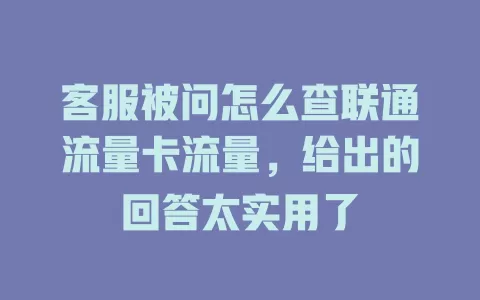 客服被问怎么查联通流量卡流量，给出的回答太实用了