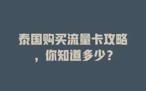 泰国购买流量卡攻略，你知道多少？