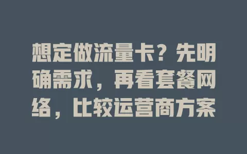 想定做流量卡？先明确需求，再看套餐网络，比较运营商方案