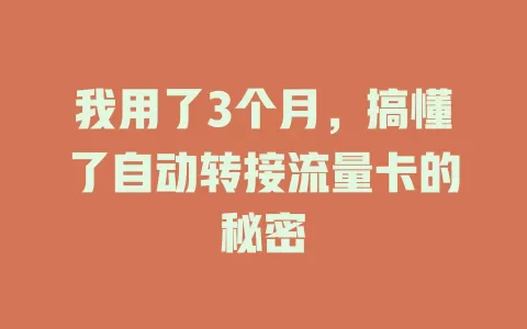 我用了3个月，搞懂了自动转接流量卡的秘密