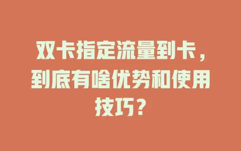 双卡指定流量到卡，到底有啥优势和使用技巧？
