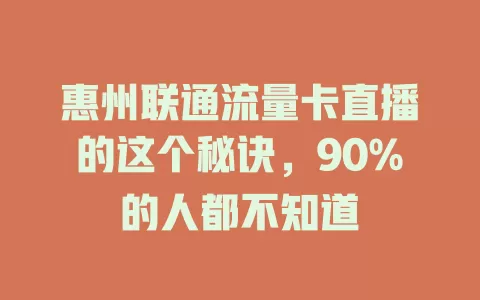 惠州联通流量卡直播的这个秘诀，90%的人都不知道