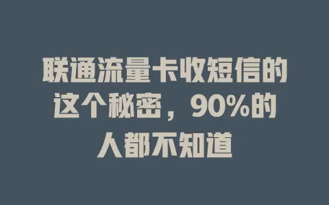 联通流量卡收短信的这个秘密，90%的人都不知道