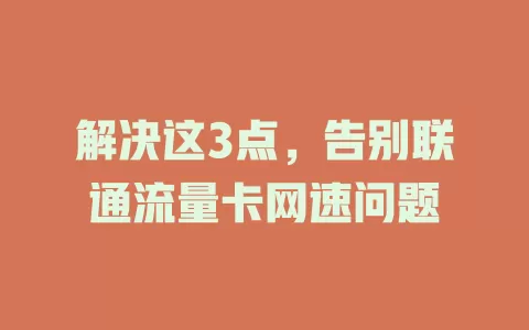 解决这3点，告别联通流量卡网速问题
