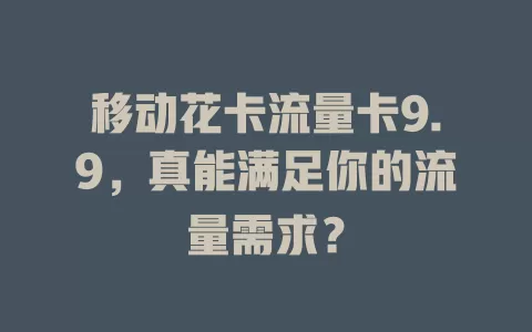 移动花卡流量卡9.9，真能满足你的流量需求？