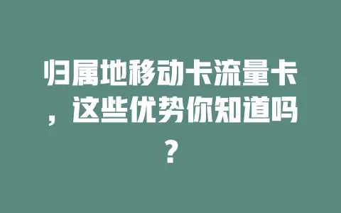 归属地移动卡流量卡，这些优势你知道吗？