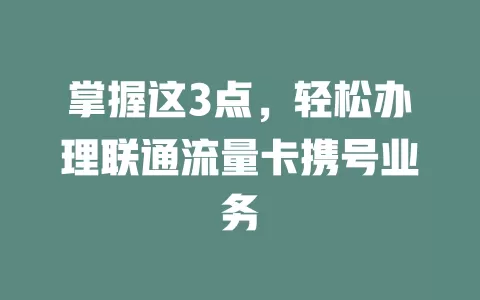 掌握这3点，轻松办理联通流量卡携号业务