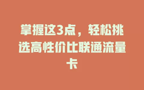 掌握这3点，轻松挑选高性价比联通流量卡