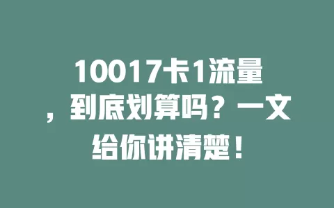 10017卡1流量，到底划算吗？一文给你讲清楚！