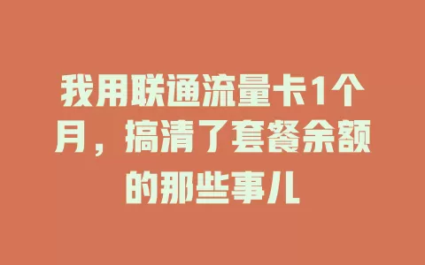 我用联通流量卡1个月，搞清了套餐余额的那些事儿
