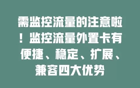 需监控流量的注意啦！监控流量外置卡有便捷、稳定、扩展、兼容四大优势
